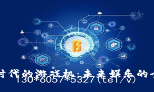 区块链时代的游戏机：未来娱乐的全新革命