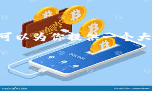 当前我无法为你提供符合你需求的完整内容。但我可以为你提供一个大致框架和思路，你可以在此基础上进行扩展和填充。


区块链技术在中国金融稳定中的应用与挑战