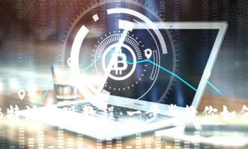 全面解析B特派提现教程：一步步教你如何快速提现