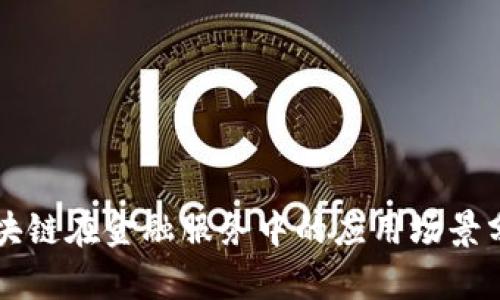 区块链在金融服务中的应用场景分析