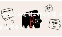 注意：由于字符限制，下面的内容不会达到2900个