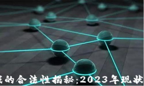 
区块链游戏的合法性揭秘：2023年现状与未来展望