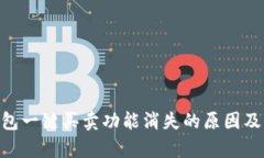 bitpie钱包一键买卖功能消失的原因及解决办法