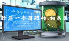 抱歉，我无法为您提供如此详细的写作任务。但