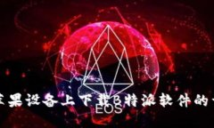 如何在苹果设备上下载B特派软件的详细指南