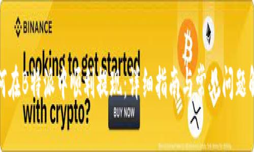 如何在B特派中顺利提现：详细指南与常见问题解答