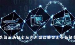 吴清区块链金融产业园招聘信息全面解析