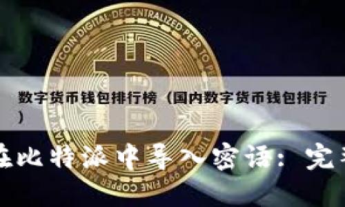 如何在比特派中导入密语: 完整指南