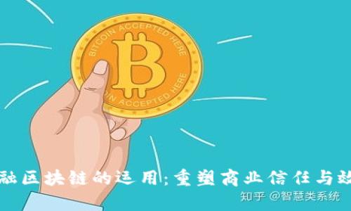 供应链金融区块链的运用：重塑商业信任与效率的未来