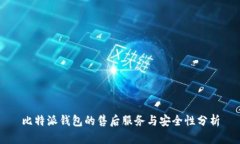 比特派钱包的售后服务与安全性分析