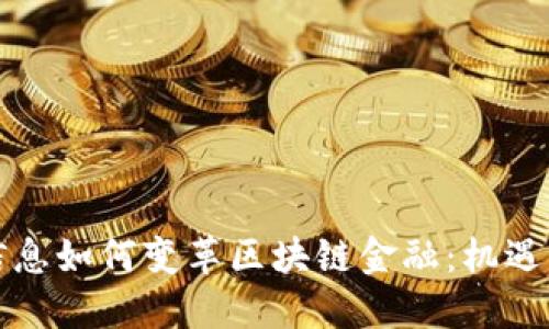 汉得信息如何变革区块链金融：机遇与挑战