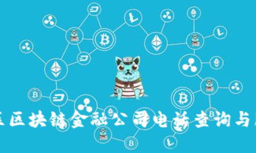 两江新区区块链金融公司电话查询与服务指南