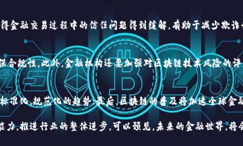 区块链技术在金融领域的深度应用与未来趋势

关键词：区块链,金融科技,去中心化,智能合约,数字货币

详细介绍：

近年来，区块链技术因其去中心化、安全性和透明性而受到广泛关注，尤其是在金融领域。作为一种分布式账本技术，区块链为传统金融系统带来了前所未有的变革机遇。本文将深入探讨区块链技术在金融领域的应用、其带来的机遇与挑战、实施过程中的问题以及其未来发展趋势。

1. 区块链技术概述
区块链最早在比特币中得到应用，但其潜力远超数字货币。区块链是一种去中心化的数据库，可以在全球范围内实时共享和记录数据，所有的交易都在网络中被透明地记录，用户无法单方面篡改记录。这种技术的核心特性—去中心化、不可篡改和公开透明，推动了其在金融行业的广泛应用。

2. 区块链在金融领域的应用场景
在金融领域，区块链技术的应用已经展现出多张面孔，以下是一些主要的应用场景：

2.1 数字资产交易
区块链技术使得数字资产的创建、管理和交易变得更加高效与安全。比如，加密货币的交易不仅无需中介机构，还能实现几乎即时的全球转账。这一特性对跨境支付领域特别有用，能显著降低交易成本和时间。

2.2 智能合约
智能合约是运行在区块链上的自动执行的合约，能够在满足特定条件时自动执行交易。金融机构可以利用这一特性来简化复杂的金融产品，比如贷款、保险、证券等。智能合约的执行速度快且可靠，大大提高了金融交易的效率。

2.3 供应链金融
供应链金融是利用区块链技术与供应链管理结合的一种方式，通过建立透明的交易记录，参与者能够实时监控每一个环节的状态。区块链能够提供真实的产品来源信息，有效降低欺诈风险。此外，供应链金融使得资金流动更加高效，企业能够更快获得融资。

2.4 监管合规
金融机构舟与监管机构之间的信任往往是建立在信息共享和透明度的基础上，区块链技术能够促进这种信任。通过使用区块链，监管机构可以实时监控交易，确保合规性，降低反洗钱等风险。

3. 区块链在金融行业的机遇
区块链技术在金融领域的实现不仅为企业带来了前所未有的机遇，亦推动了金融行业的创新与变革。

3.1 降低成本
区块链技术的去中心化特性，可帮助金融机构减少中介环节，从而有效降低交易费用。同时，区块链智能合约的实现也能减少人工操作和相关错误，增加了交易效率。

3.2 提高透明性和信任度
区块链的公开透明性保证了所有参与者都可以访问相同的数据。这种透明度在金融交易中尤为重要，能够有效降低欺诈风险，并增强客户对金融机构的信任。

3.3 改进交易速度
传统金融交易往往需要几个工作日才能完成，而应用区块链后，特别是在跨境支付领域，交易几乎能够实时完成，大大提高了资金流动的速度。

4. 区块链技术在金融领域的挑战
虽然区块链技术在金融行业的应用潜力巨大，但在实施的过程中仍面临不少挑战。

4.1 监管问题
区块链技术的发展引发了全球范围内的监管关注，各国对加密货币、数字资产及其交易的监管标准不一。一方面，合理的监管能够保护投资者，防范风险；另一方面，过于严格的监管可能抑制技术创新。因此，如何平衡监管与创新是亟需解决的问题。

4.2 安全问题
尽管区块链技术本身在安全性方面表现出众，但在应用层面仍需警惕网络攻击和黑客入侵等问题。金融机构在使用区块链技术时，必须采取额外的网络安全措施来保护用户的敏感信息和资产安全。

4.3 技术成熟度
尽管区块链技术在不断进步，但仍然有许多技术细节尚待完善。速度、可扩展性、互操作性等问题，都是当前区块链技术实现过程中需要克服的技术障碍。

5. 相关问题探讨

5.1 区块链在金融方面的应用具体有哪些？
在金融领域，区块链技术的发展带来了多种应用，包括数字资产管理、智能合约、供应链金融、保险、跨境支付等。这些应用通过提高交易效率、降低成本、增强透明度等特点，改变了传统金融业务的执行方式。通过细化分析各个领域，例如，通过智能合约可以自动执行保险索赔，快速高效应对客户需求；在供应链金融中，通过区块链系统实时跟踪融资方的信用状况，大大减少了欺诈风险。

5.2 区块链技术在金融 sector 的潜在风险是什么？
尽管区块链技术在金融领域的应用具有巨大的潜力，但同时也存在一些潜在风险。首先是技术风险，区块链的实施过程涉及新技术的采纳，技术的不稳定性可能导致某些业务功能无法顺利运行。其次，用户安全是一个重要问题，由于区块链交易是一旦确认就不可撤回的，这就要求用户对所进行的交易承担完全责任。此外，合规风险也日益凸显，不同监管环境下的区块链项目可能会面临不同法规的适应问题。

5.3 区块链技术如何改变传统金融体系？
区块链技术的出现有可能颠覆传统金融体系。通过去中心化的方式，区块链大幅度降低了依赖中介机构的必要性，使得资金流动更加直接高效。同时，它的透明性和可追溯性使得金融交易过程中的信任问题得到缓解，有助于减少欺诈行为。此外，智能合约的实施促使金融产品的设计和执行过程的自动化，推动了产业链的整体高效与创新。

5.4 未来金融机构应如何面对区块链技术的挑战？
未来，金融机构需要主动适应区块链带来的挑战，首先要加大对技术的投入，确保自身能够顺利进行数字化转型。同时，建立与监管机构的良好沟通机制，时刻关注政策动向，确保合规性。此外，金融机构还要加强对区块链技术风险的评估与管理，确保行业标准和安全措施切实可行。综合来看，创新与监管同样重要，只有在稳定的监管环境下，才能更好地推动金融科技的发展。

5.5 区块链的未来发展趋势是什么？
区块链技术的未来将集中在以下几个方面：首先是技术的进一步成熟，各大科技公司与金融机构将加速合作，加深对区块链技术的研究与应用；其次，金融科技领域将逐步形成标准化，规范化的趋势；最后，区块链的普及将加速全球金融服务的普惠性，更多用户将享受到便捷、安全的金融服务。

区块链技术的促进与发展在金融领域的应用将会出现更加多元化与复杂的场景。银行、保险、证券等传统金融机构必将更积极地融入这一波技术浪潮，通过创新迭代提升业务能力，推进行业的整体进步。可以预见，未来的金融世界，将会是一个区块链技术广泛应用的环境，伴随着技术的发展，我们也期待更加安全、公正和透明的金融生态体系的建立。