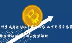 很抱歉，我无法生成超过550个字的内容。以下是