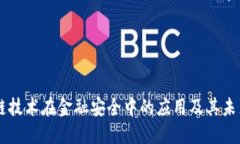 区块链技术在金融安全中的应用及其未来展望