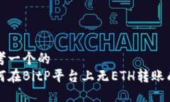 思考一个的如何在BitP平台上无ETH转账成功