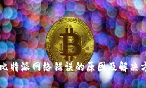 biaioti比特派网络错误的原因及解决方法解析