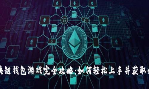 区块链钱包游戏完全攻略：如何轻松上手并获取收益