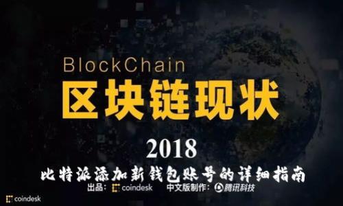 比特派添加新钱包账号的详细指南