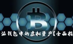 如何有效找回比特派钱包中的虚拟资产？全面指