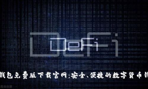 比特派钱包免费版下载官网：安全、便捷的数字货币钱包选择