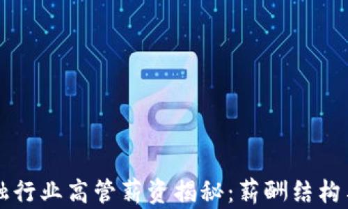 
区块链金融行业高管薪资揭秘：薪酬结构与市场分析