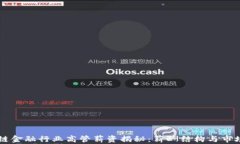 区块链金融行业高管薪资揭秘：薪酬结构与市场