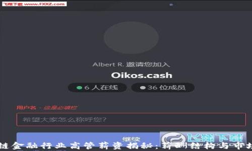 
区块链金融行业高管薪资揭秘：薪酬结构与市场分析