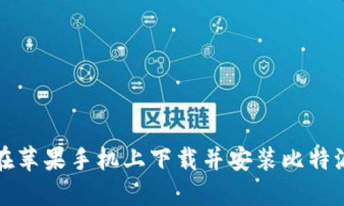 如何在苹果手机上下载并安装比特派钱包