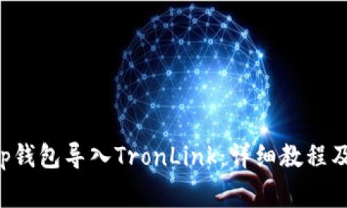 如何将BitKeep钱包导入TronLink：详细教程及常见问题解答
