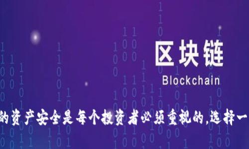   Bitpie钱包：数字资产管理的安全之选 / 

 guanjianci Bitpie钱包, 数字钱包, 加密货币, 安全存储, 资产管理 /guanjianci 

随着数字货币的崛起，越来越多的人开始关注和使用加密货币。在这个过程中，数字钱包作为数字资产的管理工具，变得愈发重要。Bitpie钱包作为一款知名的数字钱包，受到了众多用户的青睐。本文将深入剖析Bitpie钱包的特点、功能、安全性及其在数字货币管理中所扮演的角色，并回答相关的问题，以便为用户提供全面的参考。

一、什么是Bitpie钱包？
Bitpie钱包是一种专业的数字货币钱包，旨在为用户提供安全、便捷的数字资产管理服务。它支持多种数字货币的存储与交易，包括但不限于比特币、以太坊、和其他各种ERC-20代币。Bitpie钱包的设计理念是让每位用户都能轻松地管理自己的数字资产，并安全地参与到加密货币的生态中。

二、Bitpie钱包的主要功能
Bitpie钱包提供了一系列功能，旨在满足不同用户的需求。以下是Bitpie钱包的主要功能：
ul
    listrong资产存储/strong：支持多种数字货币的存储，为用户提供安全的资产管理环境。/li
    listrong交易功能/strong：用户可以在钱包内直接进行数字货币的买卖交易，方便快捷。/li
    listrong资产查看/strong：用户可以实时查看自己的资产状态，包括余额、交易记录等。/li
    listrong多重签名/strong：为提高安全性，Bitpie钱包支持多重签名技术，保障资产安全。/li
    listrong私钥管理/strong：用户掌控自己的私钥，避免第三方风险。/li
    listrong去中心化/strong：Bitpie钱包采用去中心化架构，减少了对中心化平台的依赖。/li
/ul

三、Bitpie钱包的安全性分析
安全性是数字钱包最重要的考虑因素之一。Bitpie钱包采取了多种安全措施，以确保用户的资产安全：
ul
    listrong私钥本地存储/strong：Bitpie钱包的私钥不存储在云端，而是保存在用户设备上，降低了被攻击的风险。/li
    listrong多重加密技术/strong：使用多重加密技术保护用户的数据和资产，确保数据不被未授权访问。/li
    listrong定期更新/strong：团队会定期对钱包进行安全审计和更新，以修复潜在的漏洞。/li
    listrong用户教育/strong：钱包内提供安全使用提示，帮助用户提高安全意识，避免常见的安全陷阱。/li
/ul

四、为何选择Bitpie钱包？
选择数字钱包时，用户通常会考虑安全性、易用性、功能丰富程度等多个因素。Bitpie钱包凭借其强大的功能和良好的用户体验，成为用户的优选：
ul
    listrong用户友好的界面/strong：Bitpie钱包的界面设计，即使是新手用户也能快速上手。/li
    listrong功能全面/strong：除了基础的存储和交易功能外，Bitpie钱包还提供了丰富的资产管理工具。/li
    listrong兼容性强/strong：支持多种操作系统，包括iOS和Android，用户可以随时随地管理自己的资产。/li
/ul

五、常见问题解答

1. Bitpie钱包如何导入和导出私钥？
导入和导出私钥是管理数字资产的重要环节。Bitpie钱包提供了一定程度的功能来帮助用户进行私钥的管理。以下将详细介绍如何导入和导出私钥：
导入私钥通常涉及以下步骤：
ol
    li打开Bitpie钱包并进入“资产管理”界面。/li
    li选择“导入钱包”选项，并选择“导入私钥”。/li
    li输入您的私钥并确认。/li
    li系统会自动生成钱包地址，并将资产显示在账户中。/li
/ol
值得注意的是，用户在导入私钥时，必须确保私钥的安全性，避免在不安全的环境下进行操作。

至于导出私钥，流程也相对简单：
ol
    li在“钱包设置”中选择“备份钱包”选项。/li
    li系统会提示您输入密码以进行身份验证。/li
    li验证通过后，即可看到您钱包的私钥，并可以选择导出。/li
/ol
提醒：私钥是您钱包安全的唯一凭证，一定要妥善保管。

2. Bitpie钱包是否支持多种货币？
是的，Bitpie钱包支持多种数字货币，包括但不限于比特币（BTC）、以太坊（ETH）、瑞波币（XRP）等。用户能够通过Bitpie钱包存储和管理多种资产，满足不同投资需求。
在钱包的“资产管理”页面，用户可以随时查看支持的币种列表，并进行相应的交易。随着市场的变化，Bitpie钱包的团队也会持续更新，添加更多的数字资产支持，以便用户及时接触到新兴的加密货币。

3. 如何保证Bitpie钱包的数据安全？
Bitpie钱包在数据安全方面通过多重措施进行保障，以下是一些主要策略：
ul
    listrong数据加密/strong：所有用户的数据在存储前都会经过加密，确保即使数据被盗也不易被破解。/li
    listrong多重签名/strong：交易需要多重签名验证，虽然这在使用上稍显复杂，但极大提高了安全性。/li
    listrong定期检查与更新/strong：团队定期对系统进行检查和更新，确保最新的安全补丁及时应用。/li
/ul
通过这些手段，Bitpie钱包力求为用户提供一个安全的数字资产管理环境。

4. 使用Bitpie钱包的费用是多少？
一般来说，Bitpie钱包在转账和交易时会收取一定比例的手续费。这些费用主要用于网络交易的确认，费用会根据网络的拥堵程度而变化。用户在使用钱包时，可以在交易页面查看当前的手续费情况。
值得一提的是，Bitpie钱包没有隐藏费用，所有收费都在使用过程中透明公开，用户可以清楚知道自己的费用支出。

5. Bitpie钱包与其他钱包相比有哪些优势？
与其他数字钱包相比，Bitpie钱包的优势主要体现在以下几个方面：
ul
    listrong用户体验优越/strong：Bitpie钱包的界面友好，易于操作，适合不同层次的用户使用。/li
    listrong安全性高/strong：多重加密和私钥本地存储方式大大提升了用户资产的安全性。/li
    listrong账户管理功能丰富/strong：用户可以通过一款钱包管理多种数字资产，方便。

总体来说，Bitpie钱包凭借其安全性、用户体验及丰富的功能，成为了众多用户的首选数字钱包之一。在数字货币日益普及的今天，管理好自身的资产安全是每个投资者必须重视的，选择一个好的数字钱包显得尤为重要。