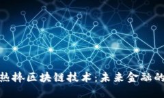 金融机构热捧区块链技术：未来金融的变革之路