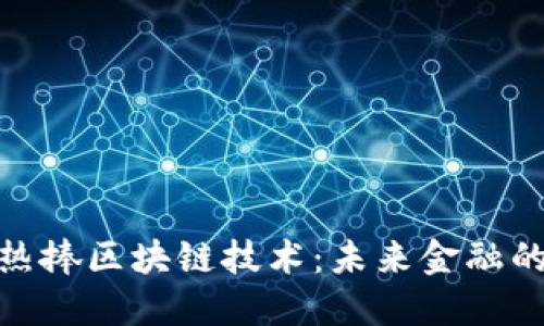 金融机构热捧区块链技术：未来金融的变革之路