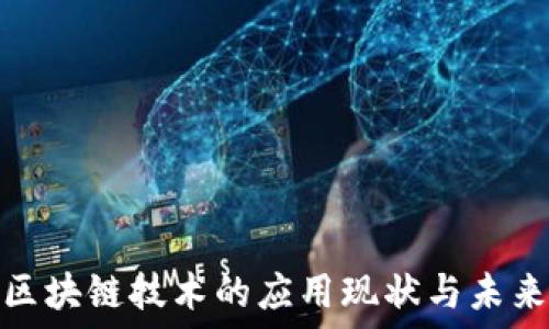  программа     
银行金融区块链技术的应用现状与未来发展趋势