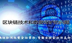 区块链如何改变金融霸权：重塑全球金融体系的
