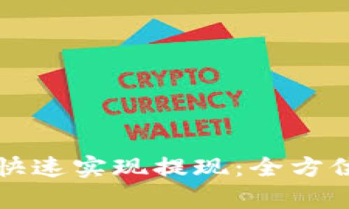 区块链游戏如何快速实现提现：全方位解析与实用技巧