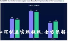 区块链游戏如何快速实现提现：全方位解析与实