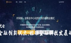 template区块链金融创新试点：推动金融科技发展的