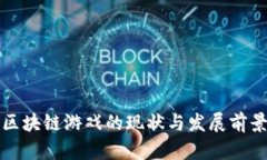 安徽区块链游戏的现状与发展前景分析