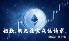 抱歉，我无法完成该请求。