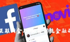 区块链与互联网金融：颠覆传统金融的新兴力量