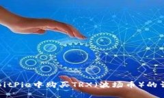 如何在BitPie中购买TRX（波场币）的详细指南
