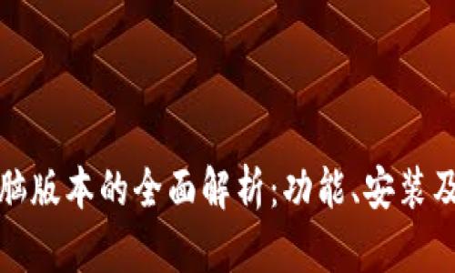 比特派电脑版本的全面解析：功能、安装及使用体验