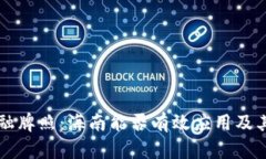 区块链金融牌照：海南能否有效应用及其影响分