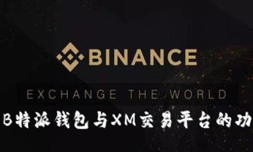 xiaobao  
深入了解B特派钱包与XM交易平台的功能与优势