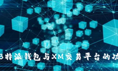 xiaobao  
深入了解B特派钱包与XM交易平台的功能与优势
