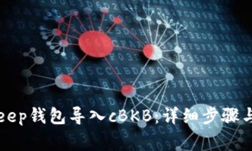 如何使用BitKeep钱包导入cBKB：详细步骤与常见问题解析
