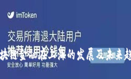 区块链金融在上海的发展及未来趋势