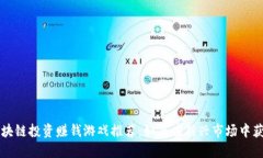 区块链投资赚钱游戏推荐：如何在新兴市场中获