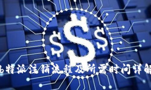 b特派注销流程及所需时间详解